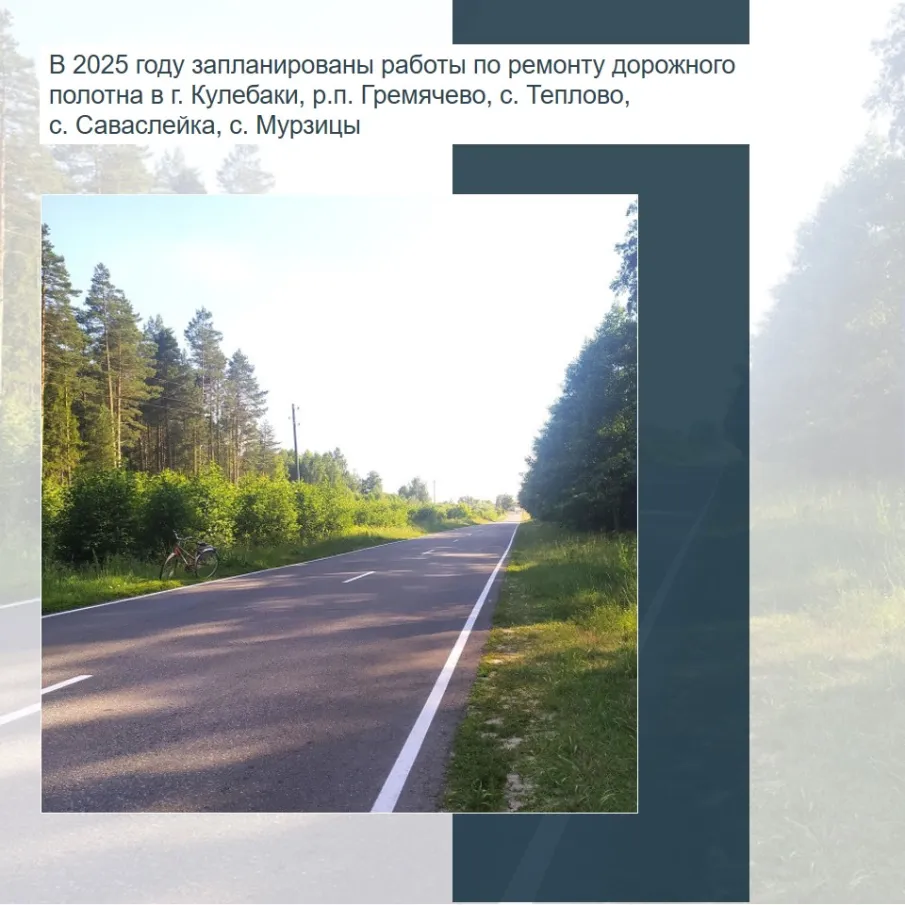 В 2025 году запланированы работы по ремонту дорожного полотна в г. Кулебаки, р.п. Гремячево, с. Теплово, с. Саваслейка и с. Мурзицы